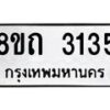 รับจัดหาทะเบียน 3135 หมวดใหม่ 8ขถ 3135 ทะเบียนมงคล ผลรวมดี 23 – NU0818 -8ขถ