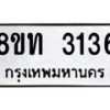 รับจัดหาทะเบียน 3136 หมวดใหม่ 8ขท 3136 ทะเบียนมงคล ผลรวมดี 24 – PW0826 -8ขท
