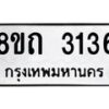 รับจัดหาทะเบียน 3136 หมวดใหม่ 8ขถ 3136 ทะเบียนมงคล ผลรวมดี 24 – NU0818 -8ขถ