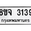 รับจัดหาทะเบียน 3139 หมวดใหม่ 8ขจ 3139 ทะเบียนมงคล ผลรวมดี 32 – PW0824 -8ขจ
