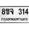 รับจัดหาทะเบียน 314 หมวดใหม่ 8ขจ 314 ทะเบียนมงคล ผลรวมดี 24 – PW0821 -8ขจ