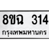 รับจัดหาทะเบียนรถ 314 หมวดใหม่ 8ขฉ 314 ผลรวมดี 23  - N6905 – 8ขฉ