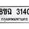 รับจัดหาทะเบียน 3140 หมวดใหม่ 8ขฉ 3140 ทะเบียนมงคล ผลรวมดี 23 -B0801