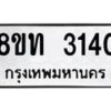 รับจัดหาทะเบียน 3140 หมวดใหม่ 8ขท 3140 ทะเบียนมงคล ผลรวมดี 19 – PW0826 -8ขท