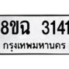 รับจัดหาทะเบียน 3141 หมวดใหม่ 8ขฉ 3141 ทะเบียนมงคล ผลรวมดี 24-B0801