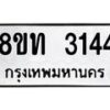 รับจัดหาทะเบียน 3144 หมวดใหม่ 8ขท 3144 ทะเบียนมงคล ผลรวมดี 23 – PW0826 -8ขท