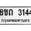 รับจัดหาทะเบียน 3144 หมวดใหม่ 8ขถ 3144 ทะเบียนมงคล ผลรวมดี 23 – NU0818 -8ขถ