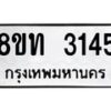 รับจัดหาทะเบียน 3145 หมวดใหม่ 8ขท 3145 ทะเบียนมงคล ผลรวมดี 24 – PW0826 -8ขท