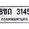 รับจัดหาทะเบียน 3145 หมวดใหม่ 8ขถ 3145 ทะเบียนมงคล ผลรวมดี 24 – NU0818 -8ขถ