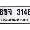 รับจัดหาทะเบียน 3148 หมวดใหม่ 8ขจ 3148 ทะเบียนมงคล ผลรวมดี 32 – PW0824 -8ขจ