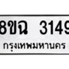 รับจัดหาทะเบียน 3149 หมวดใหม่ 8ขฉ 3149 ทะเบียนมงคล ผลรวมดี 32-B0801