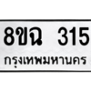 รับจัดหาทะเบียนรถ 315 หมวดใหม่ 8ขฉ 315 ผลรวมดี 24  - N6905 – 8ขฉ
