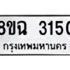 รับจัดหาทะเบียน 3150 หมวดใหม่ 8ขฉ 3150 ทะเบียนมงคล ผลรวมดี 24 -B0801