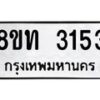 รับจัดหาทะเบียน 3153 หมวดใหม่ 8ขท 3153 ทะเบียนมงคล ผลรวมดี 23 – PW0826 -8ขท