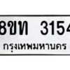 รับจัดหาทะเบียน 3154 หมวดใหม่ 8ขท 3154 ทะเบียนมงคล ผลรวมดี 24 – PW0826 -8ขท