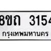 รับจัดหาทะเบียน 3154 หมวดใหม่ 8ขถ 3154 ทะเบียนมงคล ผลรวมดี 24 – NU0818 -8ขถ