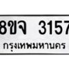 รับจัดหาทะเบียน 3157 หมวดใหม่ 8ขจ 3157 ทะเบียนมงคล ผลรวมดี 32 – PW0824 -8ขจ