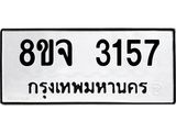 รับจัดหาทะเบียน 3157 หมวดใหม่ 8ขจ 3157 ทะเบียนมงคล ผลรวมดี 32 – PW0824 -8ขจ