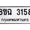 รับจัดหาทะเบียน 3158 หมวดใหม่ 8ขฉ 3158 ทะเบียนมงคล ผลรวมดี 32-B0801