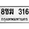 รับจัดหาทะเบียนรถ 316 หมวดใหม่ 8ขฆ 316 ผลรวมดี 23  - N6905 – 8ขฆ