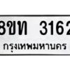 รับจัดหาทะเบียน 3162 หมวดใหม่ 8ขท 3162 ทะเบียนมงคล ผลรวมดี 23 – PW0826 -8ขท