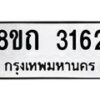 รับจัดหาทะเบียน 3162 หมวดใหม่ 8ขถ 3162 ทะเบียนมงคล ผลรวมดี 23 – NU0818 -8ขถ
