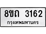 รับจัดหาทะเบียน 3162 หมวดใหม่ 8ขถ 3162 ทะเบียนมงคล ผลรวมดี 23 – NU0818 -8ขถ
