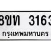 รับจัดหาทะเบียน 3163 หมวดใหม่ 8ขท 3163 ทะเบียนมงคล ผลรวมดี 24 – PW0826 -8ขท