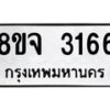 รับจัดหาทะเบียน 3166 หมวดใหม่ 8ขจ 3166 ทะเบียนมงคล ผลรวมดี 32 – PW0824 -8ขจ