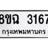 รับจัดหาทะเบียน 3167 หมวดใหม่ 8ขฉ 3167 ทะเบียนมงคล ผลรวมดี 32-B0801