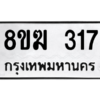รับจัดหาทะเบียนรถ 317 หมวดใหม่ 8ขฆ 317 ผลรวมดี 24  - N6905 – 8ขฆ
