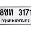 รับจัดหาทะเบียน 3171 หมวดใหม่ 8ขท 3171 ทะเบียนมงคล ผลรวมดี 23 – PW0826 -8ขท