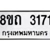 รับจัดหาทะเบียน 3171 หมวดใหม่ 8ขถ 3171 ทะเบียนมงคล ผลรวมดี 23 – NU0818 -8ขถ