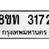 รับจัดหาทะเบียน 3172 หมวดใหม่ 8ขท 3172 ทะเบียนมงคล ผลรวมดี 24 – PW0826 -8ขท