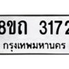 รับจัดหาทะเบียน 3172 หมวดใหม่ 8ขถ 3172 ทะเบียนมงคล ผลรวมดี 24 – NU0818 -8ขถ