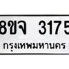 รับจัดหาทะเบียน 3175 หมวดใหม่ 8ขจ 3175 ทะเบียนมงคล ผลรวมดี 32 – PW0824 -8ขจ