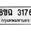 รับจัดหาทะเบียน 3176 หมวดใหม่ 8ขฉ 3176 ทะเบียนมงคล ผลรวมดี 32-B0801