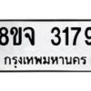 รับจัดหาทะเบียน 3179 หมวดใหม่ 8ขจ 3179 ทะเบียนมงคล ผลรวมดี 36 – PW0825 -8ขจ