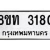 รับจัดหาทะเบียน 3180 หมวดใหม่ 8ขท 3180 ทะเบียนมงคล ผลรวมดี 23 – PW0826 -8ขท