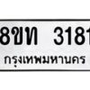 รับจัดหาทะเบียน 3181 หมวดใหม่ 8ขท 3181 ทะเบียนมงคล ผลรวมดี 24 – PW0826 -8ขท