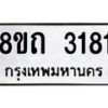 รับจัดหาทะเบียน 3181 หมวดใหม่ 8ขถ 3181 ทะเบียนมงคล ผลรวมดี 24 – NU0818 -8ขถ