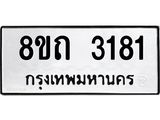 รับจัดหาทะเบียน 3181 หมวดใหม่ 8ขถ 3181 ทะเบียนมงคล ผลรวมดี 24 – NU0818 -8ขถ