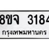 รับจัดหาทะเบียน 3184 หมวดใหม่ 8ขจ 3184 ทะเบียนมงคล ผลรวมดี 32 – PW0825 -8ขจ