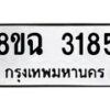 รับจัดหาทะเบียน 3185 หมวดใหม่ 8ขฉ 3185 ทะเบียนมงคล ผลรวมดี 32-B0801