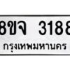 รับจัดหาทะเบียน 3188 หมวดใหม่ 8ขจ 3188 ทะเบียนมงคล ผลรวมดี 36 – PW0825 -8ขจ
