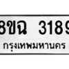 รับจัดหาทะเบียน 3189 หมวดใหม่ 8ขฉ 3189 ทะเบียนมงคล ผลรวมดี 36-B0801