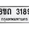 รับจัดหาทะเบียน 3189 หมวดใหม่ 8ขถ 3189 ทะเบียนมงคล ผลรวมดี 32 – NU0818 -8ขถ