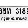 รับจัดหาทะเบียน 3189 หมวดใหม่ 8ขท 3189 ทะเบียนมงคล ผลรวมดี 32 – PW0826 -8ขท