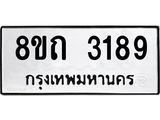รับจัดหาทะเบียน 3189 หมวดใหม่ 8ขถ 3189 ทะเบียนมงคล ผลรวมดี 32 – NU0818 -8ขถ