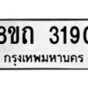 รับจัดหาทะเบียน 3190 หมวดใหม่ 8ขถ 3190 ทะเบียนมงคล ผลรวมดี 24 – NU0818 -8ขถ